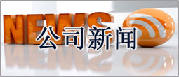 公司新闻