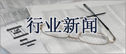 行业新闻
